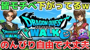 【ドラクエウォーク】少しレベル上げに疲れた方に届いて欲しいです！ドラクエの日が本番なので今はのんびりマイペースで楽しみましょう！【DQウォーク】