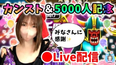【ドラクエウォーク配信】カンスト＆5000人登録記念！千里回してカウントダウンします！【ひなさんゲ。】