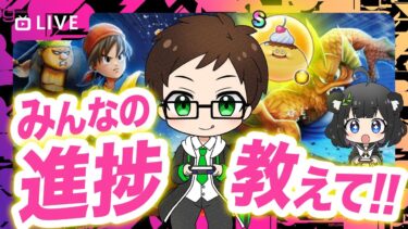 【進捗どう？】みんなのReWALK事情教えて！周回・ガチャ・育成…ゆるっと情報交換雑談【ドラクエウォーク生放送】