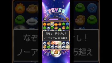 【ドラクエウォーク】なぞりドラけし！948,011点　（オークLv.83、ノーアイテム）#ドラクエウォーク #dqウォーク #ドラけし #けしケシ