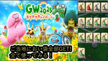 【ドラクエウォーク】新アイテム、ご当地のにおい袋を見てみる！