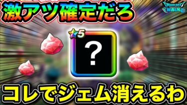 【ドラクエウォーク】遂に目前まで迫った激アツイベントでケキちゃんが黙ってる訳ないと思うんだあああ！