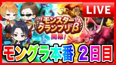 【ドラクエウォーク】複数画面配信！モンスターグランプリ本番〜２日目〜＃２／モングラ【ファンキーズGAME】