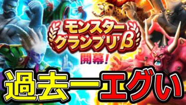 【ドラクエウォーク】今回のモンスターグランプリがエグすぎる!?【寝れる？】
