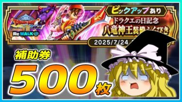 【ドラクエウォーク】絶望の39周年開始！？ドラクエの日記念八竜神王装備ふくびき他50連【ゆっくり実況】