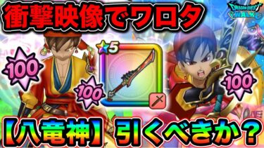 【ドラクエウォーク】八竜神の剣さん、エグすぎてドン引きするほどのダメージが簡単に出てしまう。幸