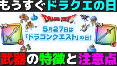 【ドラクエウォーク】ビッグイベント確定のドラクエの日が間近に。毎年、強武器が出るが今年も注意点が。