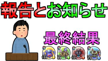 【ドラクエウォーク】報告とお知らせ 心ゲット最終結果【ガチャ】【初心者】【攻略】【DQW】