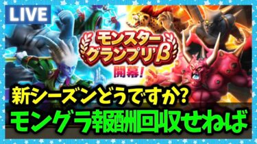 【ドラクエウォーク】モングラ新シーズン、いかがお過ごしでしょうか【雑談放送】