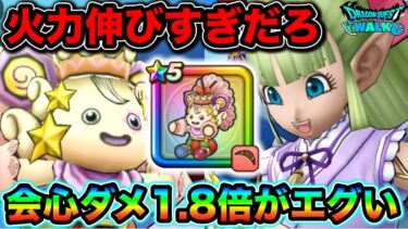 【ドラクエウォーク】ダメージ伸びすぎだろ、、wケキちゃんのバフ効果が恐ろしいんだが、、！