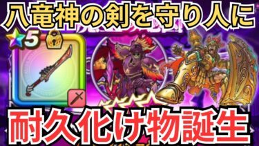 【ドラクエウォーク】最強守り人爆誕？！八竜神の剣の耐性面での強さを生かしてブレアLv99討伐してきた！