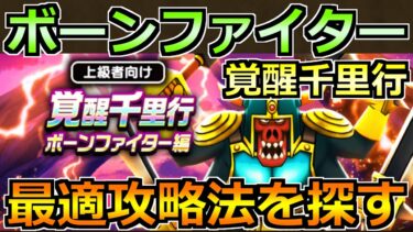 【ドラクエウォーク】ボーンファイター覚醒千里行の最適攻略法を探す！1～2パン狩りを目指して！！