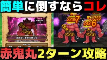 【ドラクエウォーク】手軽な装備で『あかおにまる』2ターン攻略。