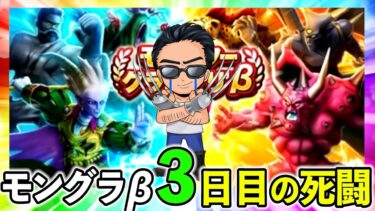 【ドラクエウォーク】モングラβ三日目の攻防！