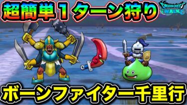 【ドラクエウォーク】あの神武器がぶっ刺さる。ボーンファイター千里行１ターン狩りやるぞおおおお