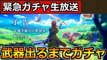 【ドラクエウォーク】八竜神の剣が出るまでガチャ！八竜王装備ガチャ引くぞ！