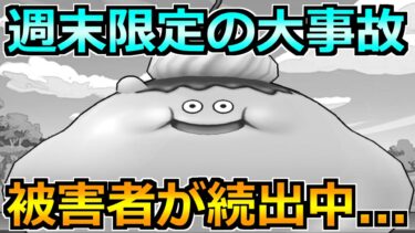 【ドラクエウォーク】週末限定ReWalkイベントでやるべきこと！これ期待してはいけない奴ｗ