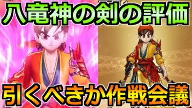 【ドラクエウォーク】八竜神の評価とガチャ優先度について話す！ドラクエの日が始まるぞ！