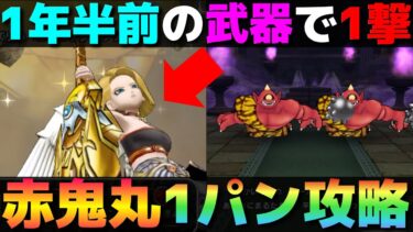 【ドラクエウォーク】ちょっと運が必要だけど『あかおにまる』1パン攻略。