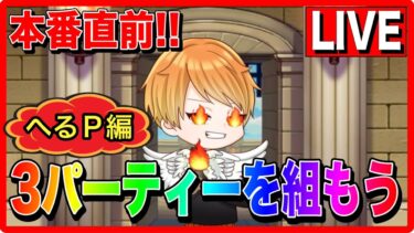 【ドラクエウォーク】本番に向けてパーティ編成!!(へるP編) なかもん【ファンキーズGAME】