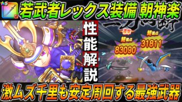 【ドラクエウォーク】大太刀・朝神楽 若武者レックス装備性能・仕様解説！火力＆扱い易さ＆置物、3点を備えた新武器はボーンファイター千里行にてデュランダルをも一撃で葬り安定周回！このガチャは回すべき？