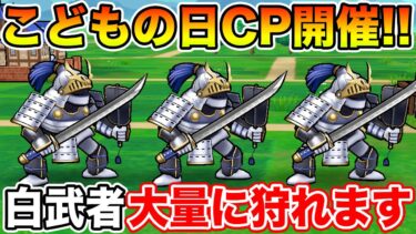 【ドラクエウォーク】こどもの日キャンペーン開幕!! さまよう白武者大量に狩れます!!【DQW】