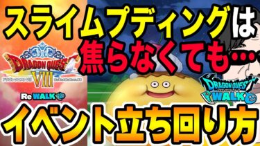 【ドラクエウォーク】今年もアレが出てくるはず!!ドラクエ８ReWALKイベント中はイベントクエスト周回と通常レベリング周回をどのようにすればよいのか!?