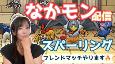 【ドラクエウォーク配信】なかモン⚔️スパーリングLIVE！グランプリまであと1週間！