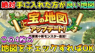 【ドラクエウォーク】絶対に手に入れた方が良い宝の地図！！この4枚をチェックすればOK！！