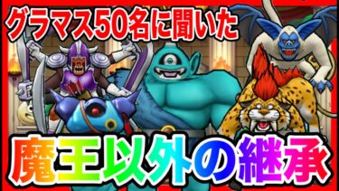 【ドラクエウォーク】グラマス50名統計！性格と継承の内訳〜魔王以外編〜/仲間モンスター【ファンキーズGAME】