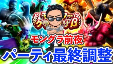 【ドラクエウォーク】モングラ開幕前夜、、、最後の調整スパーリング