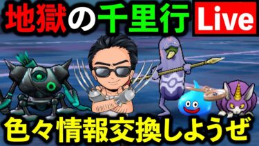 【ドラクエウォーク】ボーンファイター千里行が難しすぎる件