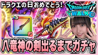 【ドラクエウォーク】八竜神の剣出るまで！！ジェム解放！！ドラクエの日記念ふくびき引きます㊗️