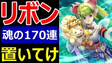 【ドラクエウォーク】頼むリボンくれマジで【ケキちゃんガチャ170連】