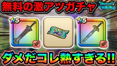 【ドラクエウォーク】最強の無料ガチャが来ました。武器確定の★５確定なのヤバすぎるwwウォークにウェブストアが登場。