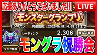 【ドラクエウォーク】モンスターグランプリ祝勝会／グラマス／モングラ【ファンキーズGAME】