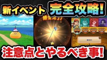 【ドラクエウォーク】新イベントは〇〇が大変で要注意です！