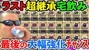 【ドラクエウォーク】これがほぼ最後の強化チャンス！？　どうにかお願いしますぅぅぅううううううううううう！！！！！