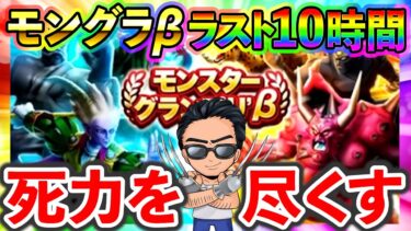 【ドラクエウォーク】モングラβ 最終日最後の10時間　滑り込みでグラマスを目指せ！！！
