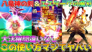 【ドラクエウォーク】八竜神の剣＆エスタークの魔刃！！この使い方マジでヤバい！！今後大活躍間違いなし！！