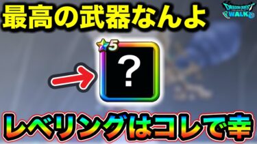 【ドラクエウォーク】こいつ強すぎるwレベリングはやっぱりコイツと言っても過言では無いと思いました幸せ。