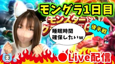 【ドラクエウォーク配信】モングラ初日の後半戦！睡眠時間を確保できるかここにかかっている…ｗ【ひなさんゲ。】