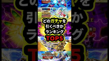 【ドラクエウォーク】どのガチャを引くべきかランキングTOP5【ドラゴンクエストウォーク】2025年5月6日
