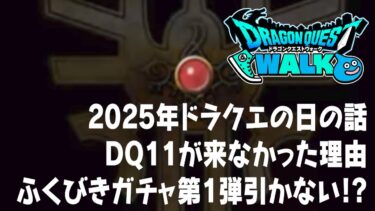 ドラクエウォーク 2025年ドラクエの日に来るイベントは!? ふくびきガチャ第1弾はあの武器種、第1弾のふくびきガチャを引かない理由など DQウォーク