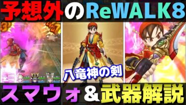 【ドラクエウォーク】なんとドラクエの日はReWALK8。スマートウォークまとめ＆八竜神の剣解説