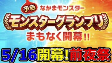 【ドラクエウォーク】いよいよ5/16開幕モンスターグランプリ!準備はどうだい!？【なかまモンスター友の会】
