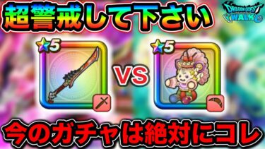 【ドラクエウォーク】今のガチャ超注意です。みなはん、ドラクエ８はスーパー警戒体制で間違いなしです。