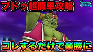 【ドラクエウォーク】まじんブドゥ超簡単攻略。これは完全無視で良い。一気に楽になります。