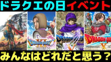 【ドラクエウォーク】今年のドラクエの日はどんなイベントが来るのだろうか。