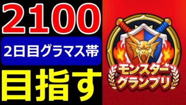 【ドラクエウォーク】5/17レート制モングラ二日目がヤバすぎる!?【なかまモンスター友の会】